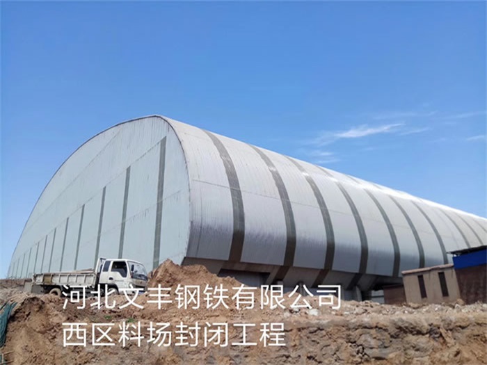 ?？谖呢S鋼鐵有限公司西區(qū)料場封閉工程