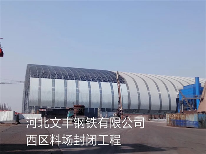 ?？谖呢S鋼鐵有限公司西區(qū)料場封閉工程