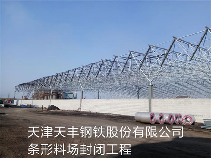 海口天豐鋼鐵股份有限公司條形料場封閉工程