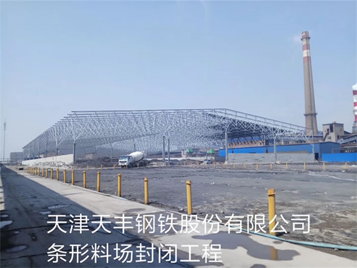 海口天豐鋼鐵股份有限公司條形料場封閉工程