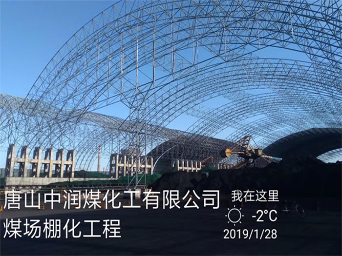 內(nèi)蒙古中潤(rùn)煤化工有限公司煤場(chǎng)棚化工程