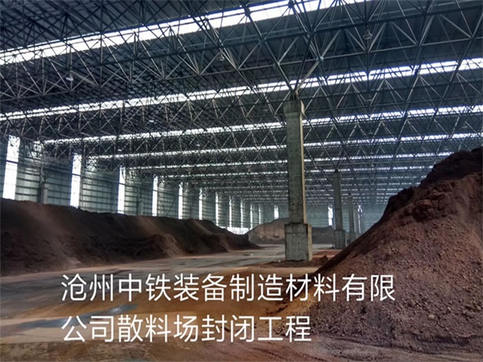 遵義中鐵裝備制造材料有限公司散料廠封閉工程
