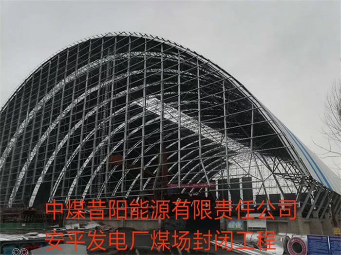 遵義中煤昔陽能源有限責任公司安平發(fā)電廠煤場封閉工程