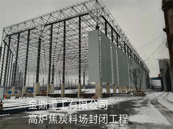 貴州金鼎重工有限公司高爐焦炭料場封閉工程