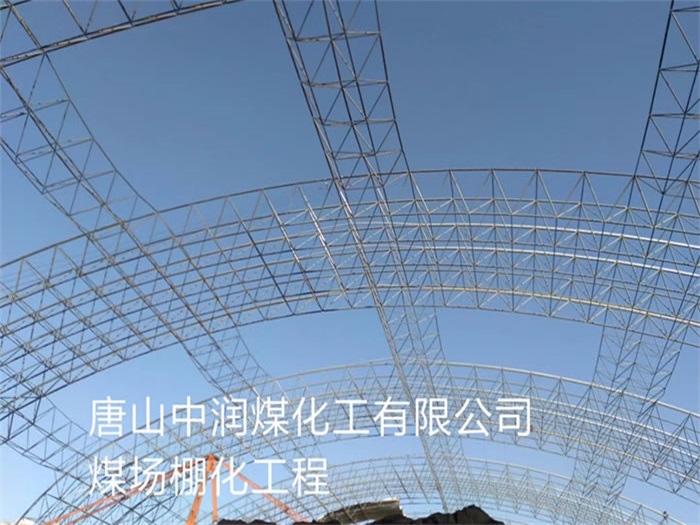 遵義中潤煤化工有限公司煤場棚化工程