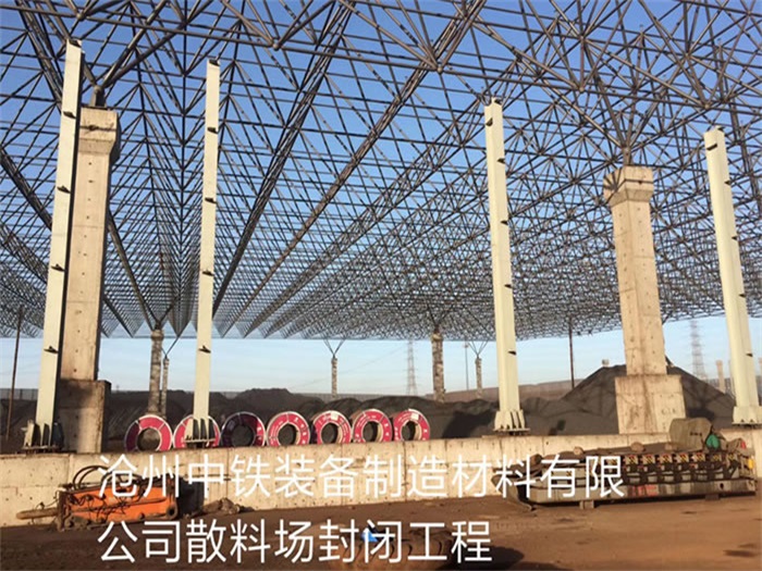 遵義中鐵裝備制造材料有限公司散料廠封閉工程