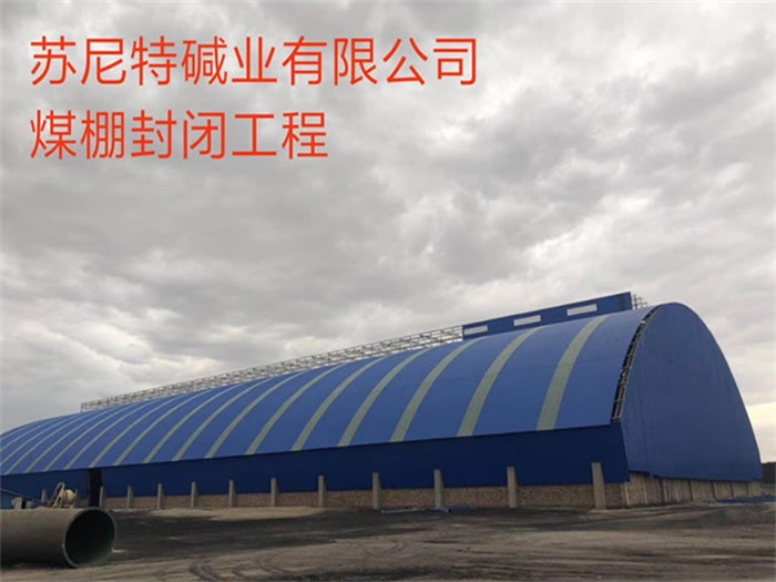 哈爾濱蘇尼特堿業(yè)有限公司煤棚封閉工程