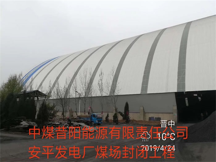 遵義中煤昔陽能源有限責任公司安平發(fā)電廠煤場封閉工程